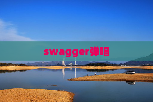 swagger弹唱 swagger弹唱